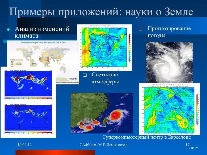 19.02.12 САФУ им. М.В.Ломоносова из 24 Примеры приложений: науки о Земле