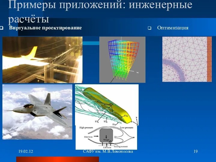 19.02.12 САФУ им. М.В.Ломоносова Примеры приложений: инженерные расчёты Виртуальное проектирование Оптимизация