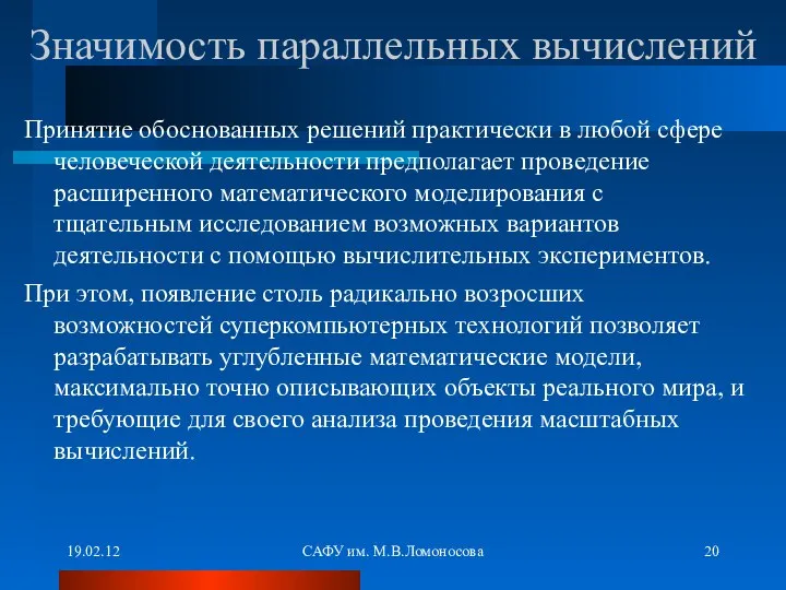 19.02.12 САФУ им. М.В.Ломоносова Значимость параллельных вычислений Принятие обоснованных решений практически