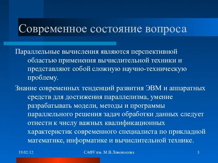 19.02.12 САФУ им. М.В.Ломоносова Современное состояние вопроса Параллельные вычисления являются перспективной