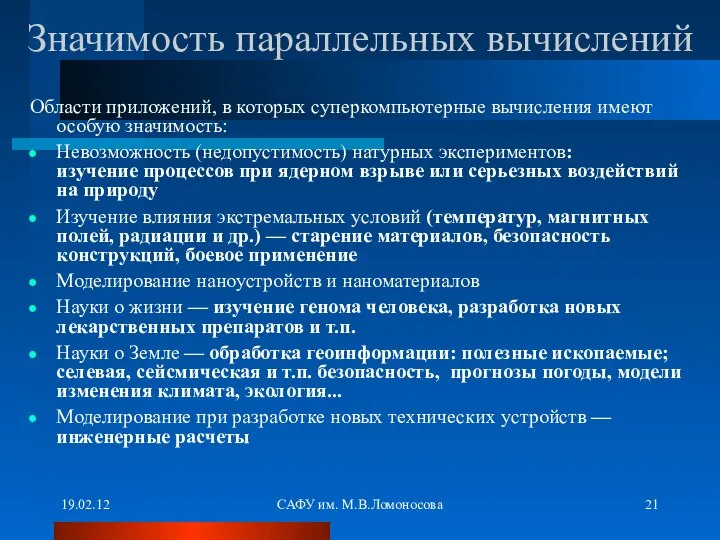 19.02.12 САФУ им. М.В.Ломоносова Области приложений, в которых суперкомпьютерные вычисления имеют