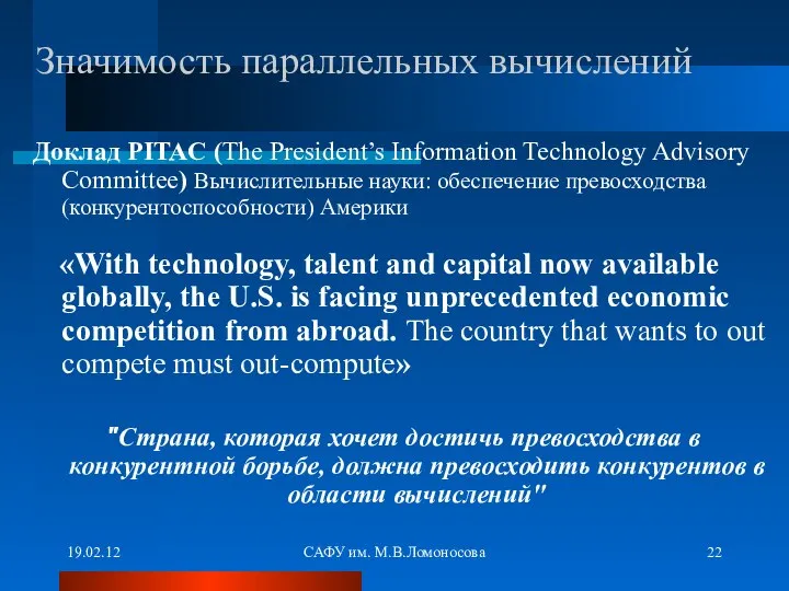 19.02.12 САФУ им. М.В.Ломоносова Доклад PITAC (The President’s Information Technology Advisory