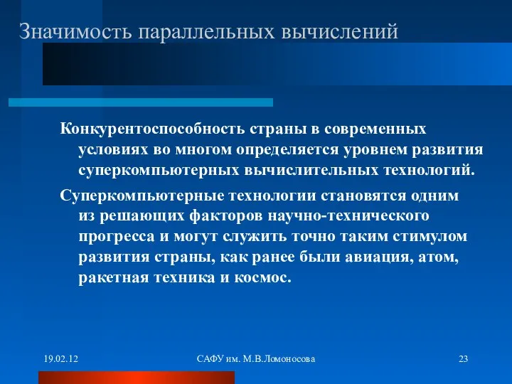 19.02.12 САФУ им. М.В.Ломоносова Конкурентоспособность страны в современных условиях во многом