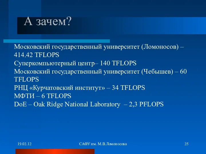 19.02.12 САФУ им. М.В.Ломоносова А зачем? Московский государственный университет (Ломоносов) –