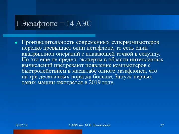 19.02.12 САФУ им. М.В.Ломоносова 1 Экзафлопс = 14 АЭС Производительность современных