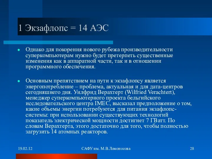 19.02.12 САФУ им. М.В.Ломоносова 1 Экзафлопс = 14 АЭС Однако для