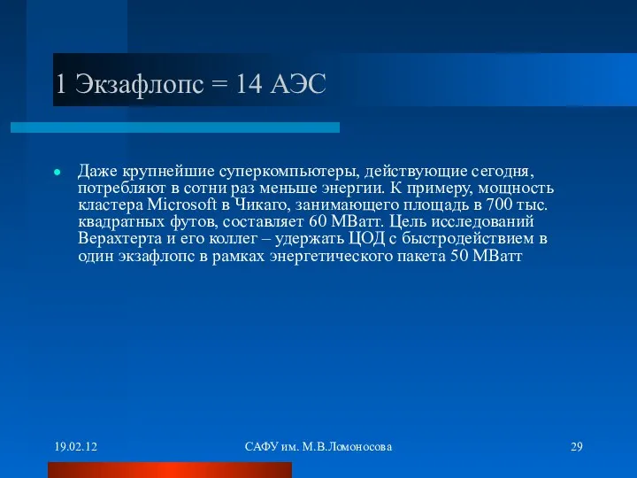 19.02.12 САФУ им. М.В.Ломоносова 1 Экзафлопс = 14 АЭС Даже крупнейшие