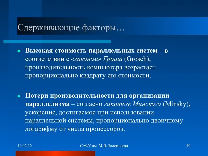 19.02.12 САФУ им. М.В.Ломоносова Сдерживающие факторы… Высокая стоимость параллельных систем –