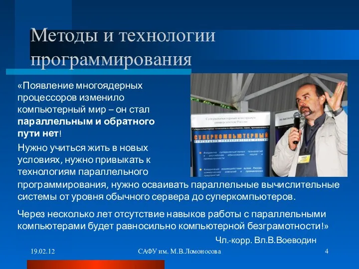 19.02.12 САФУ им. М.В.Ломоносова Методы и технологии программирования «Появление многоядерных процессоров