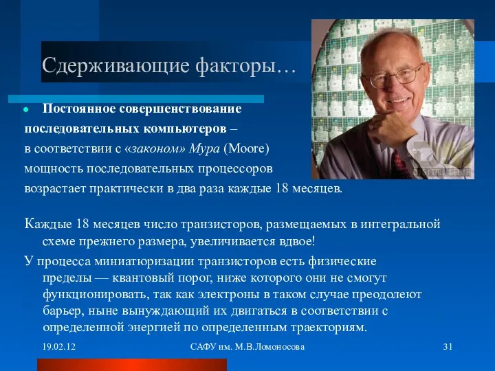 19.02.12 САФУ им. М.В.Ломоносова Сдерживающие факторы… Постоянное совершенствование последовательных компьютеров –