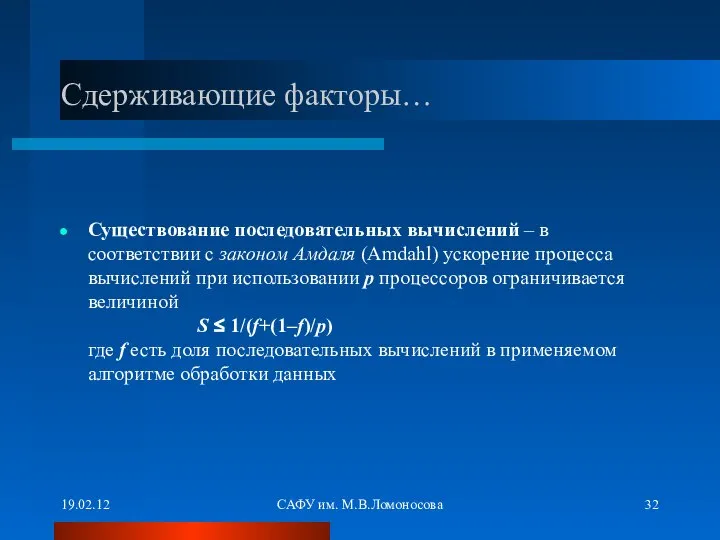 19.02.12 САФУ им. М.В.Ломоносова Сдерживающие факторы… Существование последовательных вычислений – в