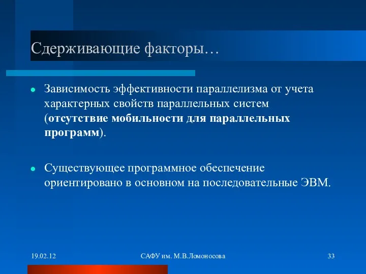 19.02.12 САФУ им. М.В.Ломоносова Сдерживающие факторы… Зависимость эффективности параллелизма от учета