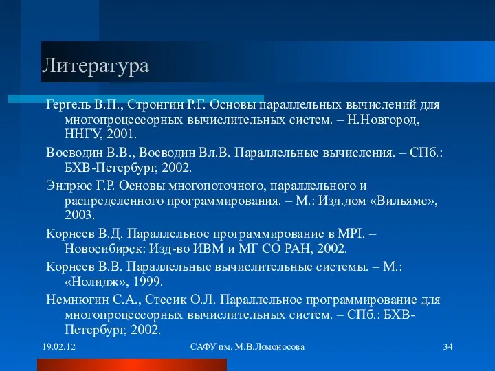 19.02.12 САФУ им. М.В.Ломоносова Литература Гергель В.П., Стронгин Р.Г. Основы параллельных