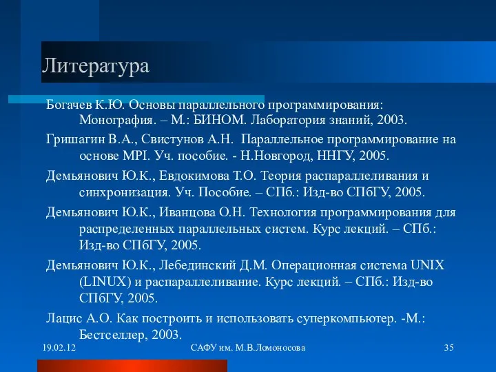 19.02.12 САФУ им. М.В.Ломоносова Литература Богачев К.Ю. Основы параллельного программирования: Монография.