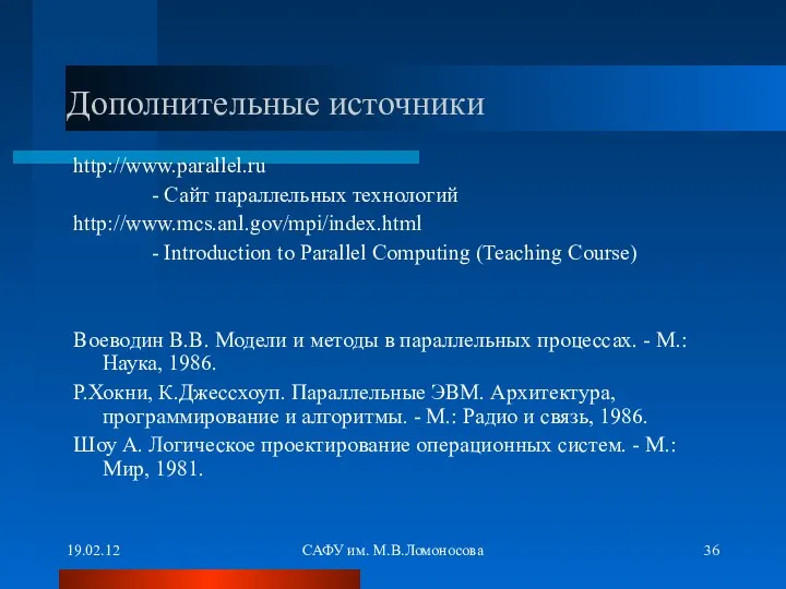 19.02.12 САФУ им. М.В.Ломоносова Дополнительные источники http://www.parallel.ru - Сайт параллельных технологий