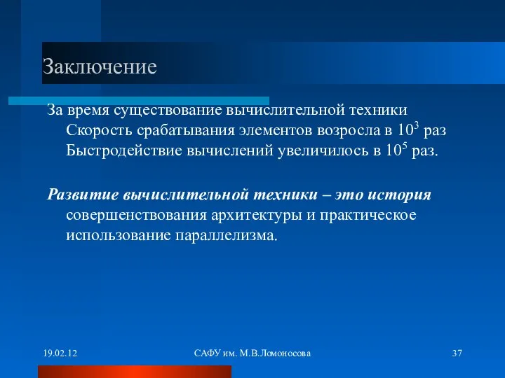 19.02.12 САФУ им. М.В.Ломоносова Заключение За время существование вычислительной техники Скорость