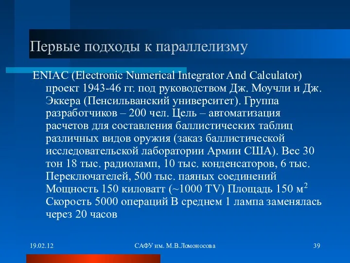 19.02.12 САФУ им. М.В.Ломоносова Первые подходы к параллелизму ENIAC (Electronic Numerical