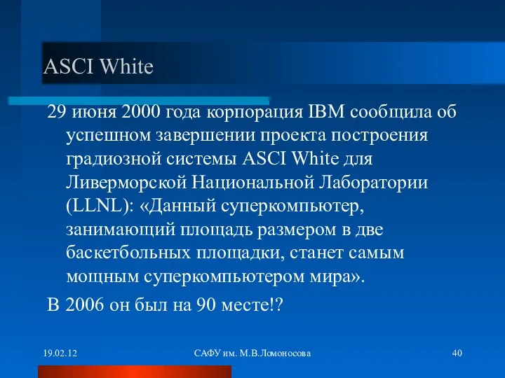 19.02.12 САФУ им. М.В.Ломоносова ASCI White 29 июня 2000 года корпорация