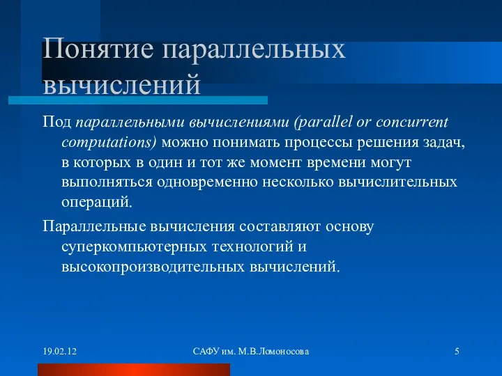 19.02.12 САФУ им. М.В.Ломоносова Понятие параллельных вычислений Под параллельными вычислениями (parallel