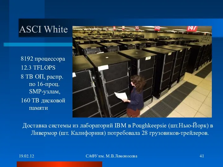 19.02.12 САФУ им. М.В.Ломоносова ASCI White 8192 процессора 12.3 TFLOPS 8