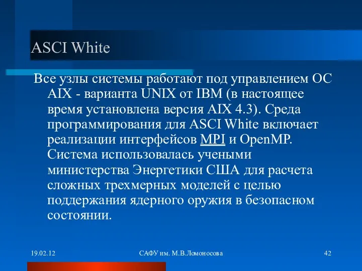 19.02.12 САФУ им. М.В.Ломоносова ASCI White Все узлы системы работают под