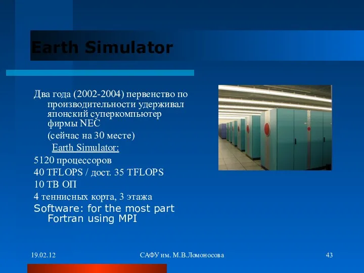 19.02.12 САФУ им. М.В.Ломоносова Earth Simulator Два года (2002-2004) первенство по