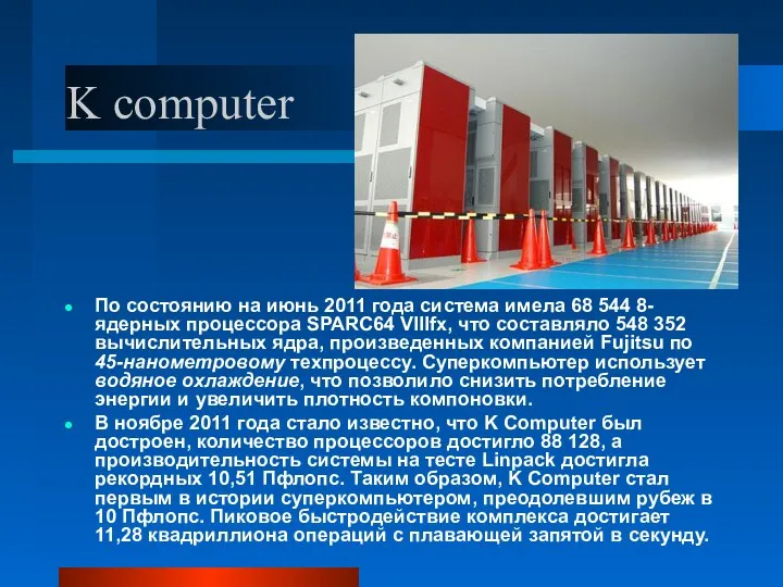 K computer По состоянию на июнь 2011 года система имела 68