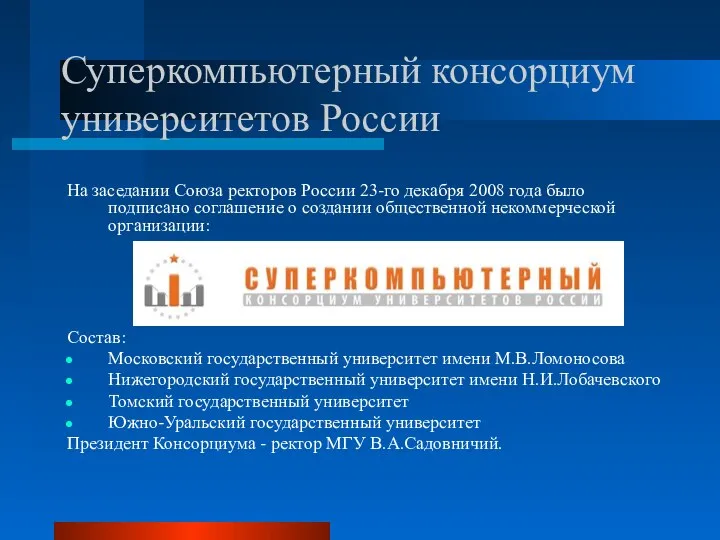 Суперкомпьютерный консорциум университетов России На заседании Союза ректоров России 23-го декабря