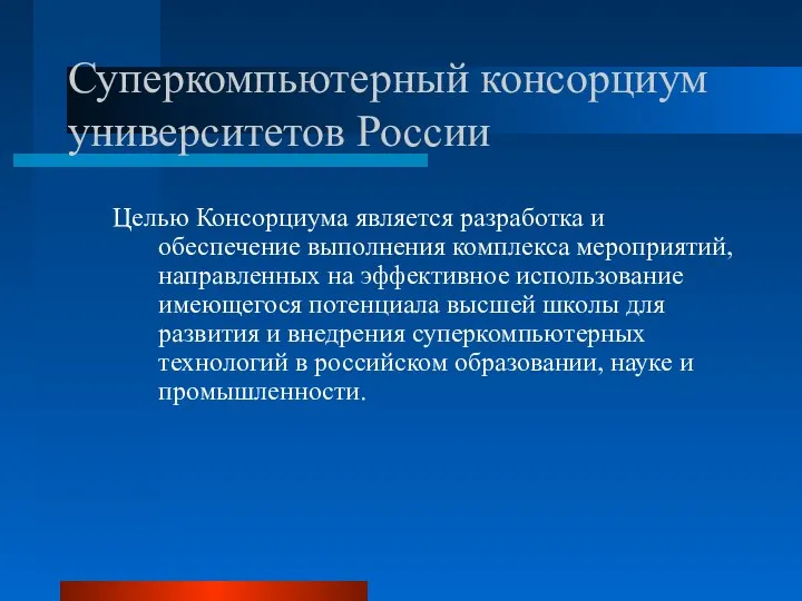 Суперкомпьютерный консорциум университетов России Целью Консорциума является разработка и обеспечение выполнения