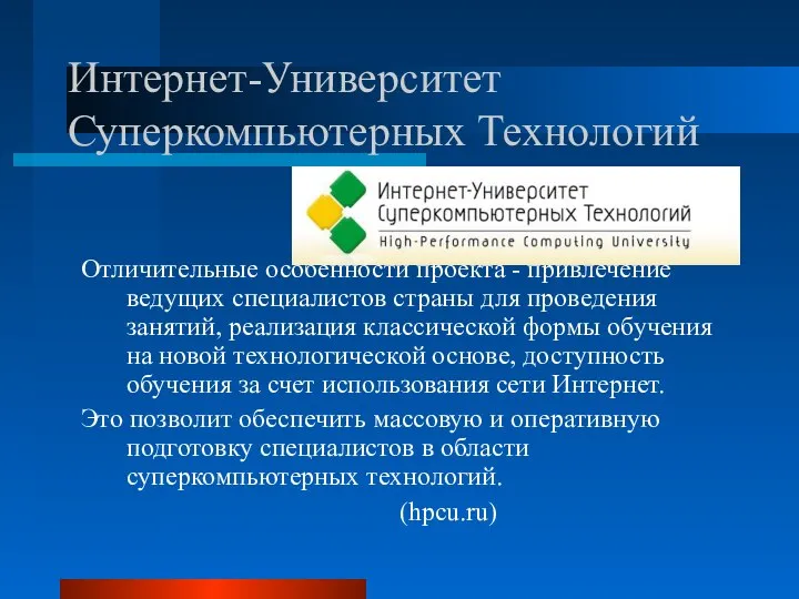 Интернет-Университет Суперкомпьютерных Технологий Отличительные особенности проекта - привлечение ведущих специалистов страны