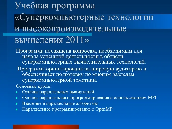 Учебная программа «Суперкомпьютерные технологии и высокопроизводительные вычисления 2011» Программа посвящена вопросам,