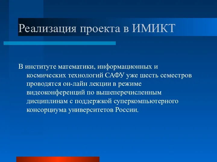 Реализация проекта в ИМИКТ В институте математики, информационных и космических технологий