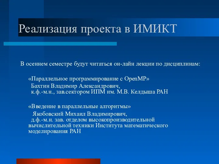 Реализация проекта в ИМИКТ В осеннем семестре будут читаться он-лайн лекции