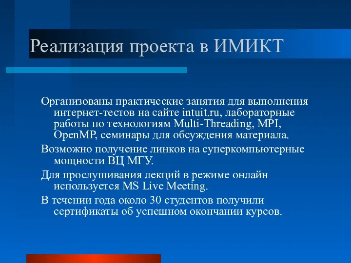 Реализация проекта в ИМИКТ Организованы практические занятия для выполнения интернет-тестов на