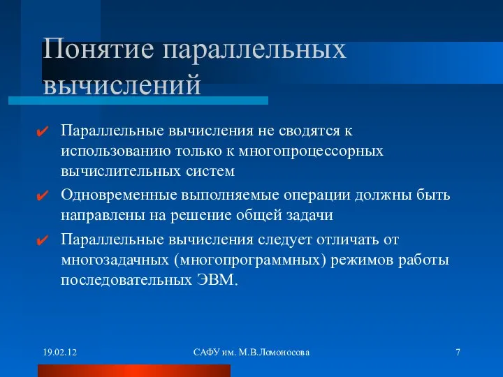 19.02.12 САФУ им. М.В.Ломоносова Понятие параллельных вычислений Параллельные вычисления не сводятся