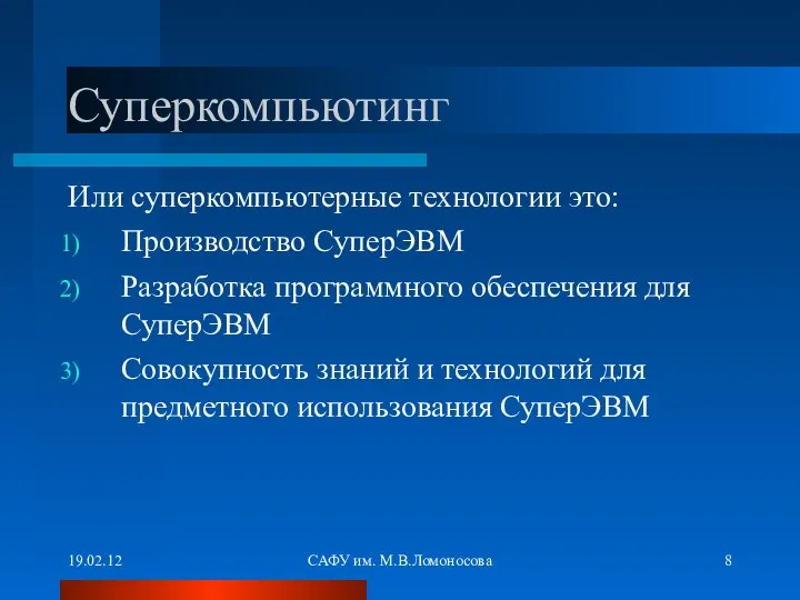 19.02.12 САФУ им. М.В.Ломоносова Суперкомпьютинг Или суперкомпьютерные технологии это: Производство СуперЭВМ