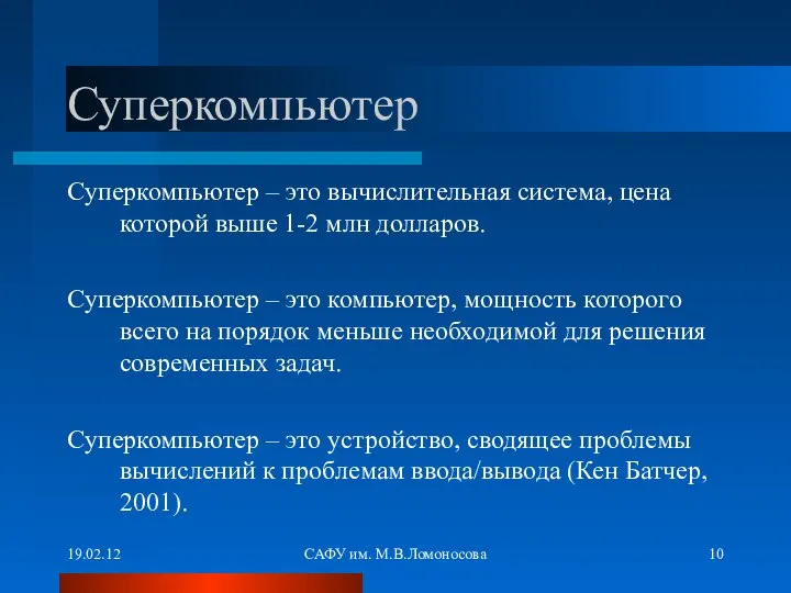 19.02.12 САФУ им. М.В.Ломоносова Суперкомпьютер Суперкомпьютер – это вычислительная система, цена