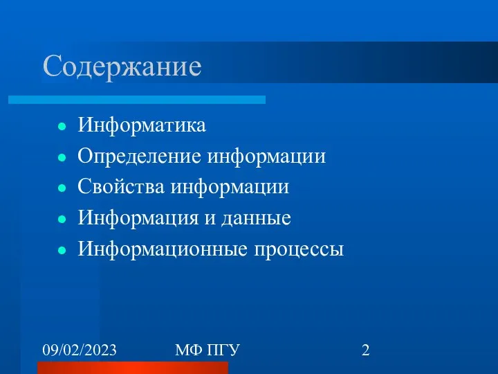 09/02/2023 МФ ПГУ Содержание Информатика Определение информации Свойства информации Информация и данные Информационные процессы