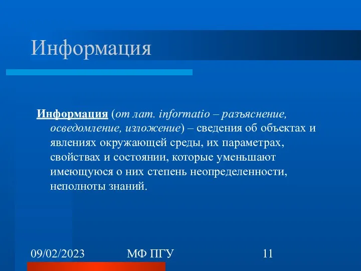 09/02/2023 МФ ПГУ Информация Информация (от лат. informatio – разъяснение, осведомление,