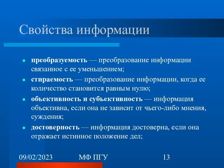 09/02/2023 МФ ПГУ Свойства информации преобразуемость — преобразование информации связанное с