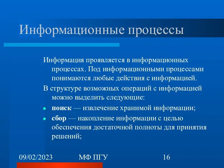 09/02/2023 МФ ПГУ Информационные процессы Информация проявляется в информационных процессах. Под