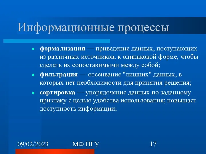 09/02/2023 МФ ПГУ Информационные процессы формализация — приведение данных, поступающих из