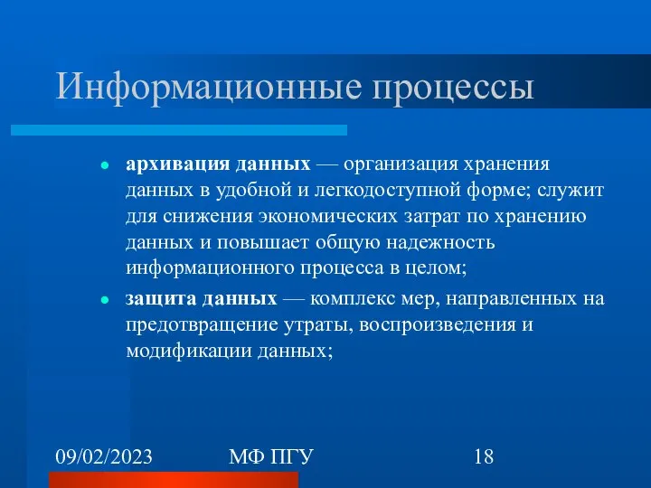 09/02/2023 МФ ПГУ Информационные процессы архивация данных — организация хранения данных