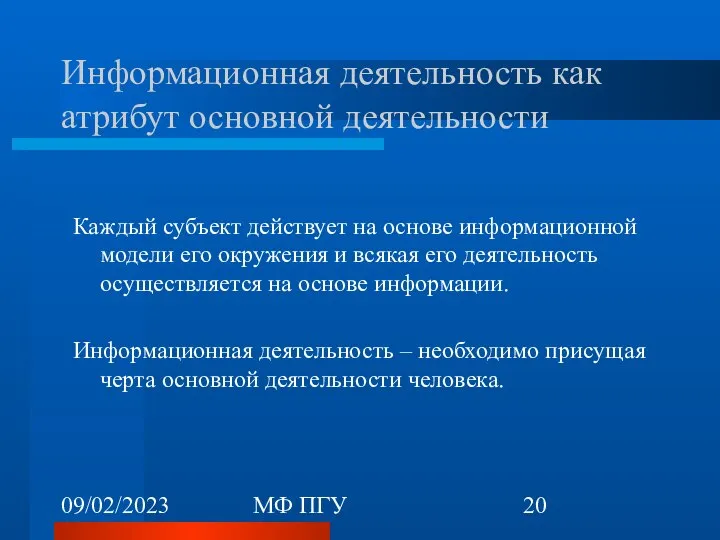 09/02/2023 МФ ПГУ Информационная деятельность как атрибут основной деятельности Каждый субъект