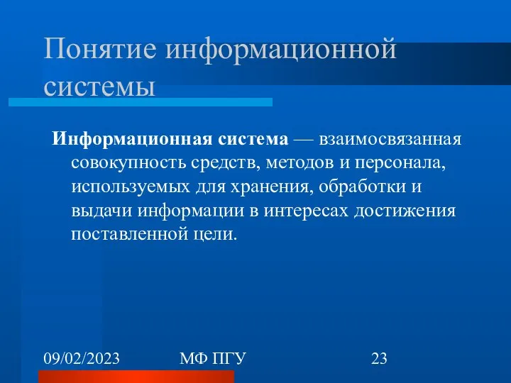 09/02/2023 МФ ПГУ Понятие информационной системы Информационная система — взаимосвязанная совокупность