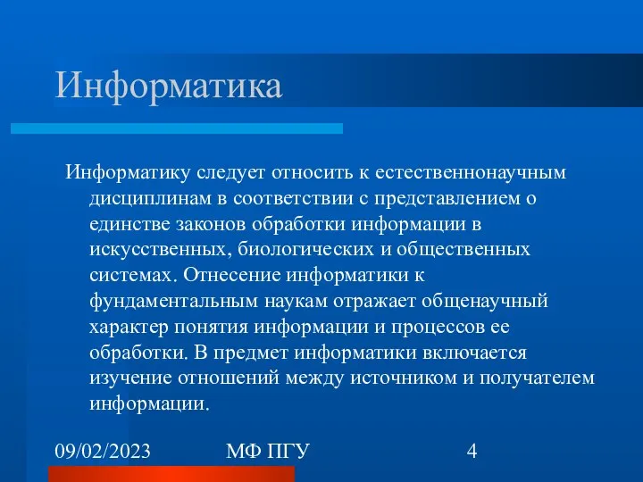 09/02/2023 МФ ПГУ Информатика Информатику следует относить к естественнонаучным дисциплинам в