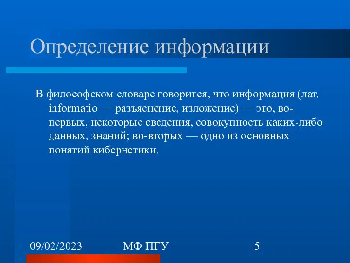 09/02/2023 МФ ПГУ Определение информации В философском словаре говорится, что информация