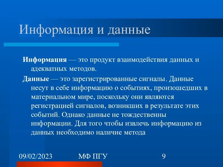 09/02/2023 МФ ПГУ Информация и данные Информация — это продукт взаимодействия