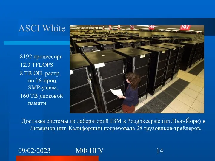 09/02/2023 МФ ПГУ ASCI White 8192 процессора 12.3 TFLOPS 8 TB