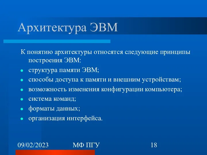 09/02/2023 МФ ПГУ Архитектура ЭВМ К понятию архитектуры относятся следующие принципы